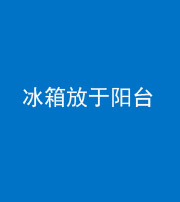 贵阳阴阳风水化煞一百零九——冰箱放于阳台