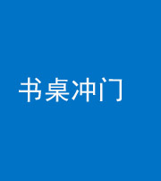 贵阳阴阳风水化煞一百五十三——书桌冲门