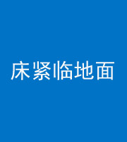 贵阳阴阳风水化煞一百三十三——床紧临地面