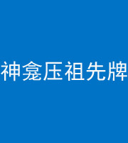 贵阳阴阳风水化煞一百六十二——神龛压祖先牌位