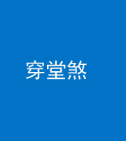 贵阳阴阳风水化煞六十五——穿堂煞