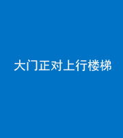 贵阳阴阳风水化煞八十——大门正对上行楼梯