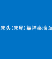 贵阳阴阳风水化煞一百三十八——床头(床尾)靠神桌墙面