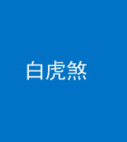贵阳阴阳风水化煞四十五——白虎煞