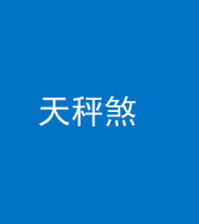 贵阳阴阳风水化煞四十三——天秤煞