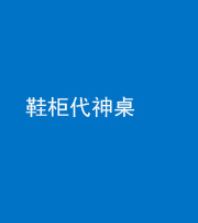 贵阳阴阳风水化煞一百七十五——鞋柜代神桌