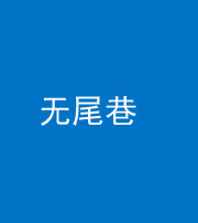 贵阳阴阳风水化煞四十七——无尾巷