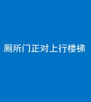 贵阳阴阳风水化煞一百五十九——厕所门正对上行楼梯