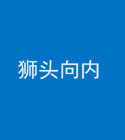 贵阳阴阳风水化煞一百四十五——狮头向内