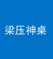 贵阳阴阳风水化煞一百七十六——梁压神桌