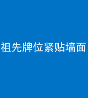贵阳阴阳风水化煞一百六十五——祖先牌位紧贴墙面