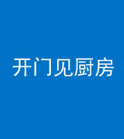 贵阳阴阳风水化煞七十五——开门见厨房