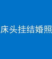 贵阳阴阳风水化煞一百二十五——床头挂结婚照 