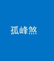 贵阳阴阳风水化煞四十四——孤峰煞