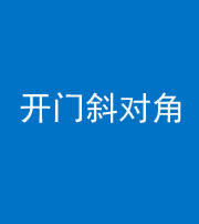 贵阳阴阳风水化煞七十六——明财位(开门斜对角)开窗