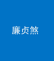 贵阳阴阳风水化煞四十九——廉贞煞