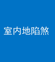 贵阳阴阳风水化煞八十二——室内地陷煞(房间地面倾斜)
