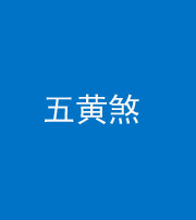 贵阳阴阳风水化煞五十——五黄煞
