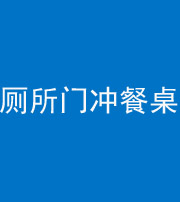 贵阳阴阳风水化煞一百六十——厕所门冲餐桌
