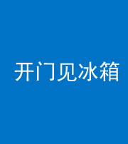贵阳阴阳风水化煞九十四——开门见冰箱(门冲冰箱)