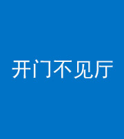 贵阳阴阳风水化煞八十四——开门不见厅