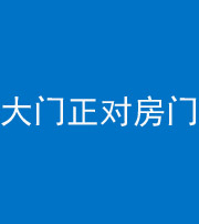 贵阳阴阳风水化煞八十一——大门正对房门
