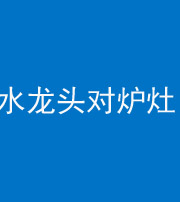 贵阳阴阳风水化煞一百零二—— 水龙头对炉灶