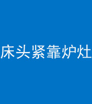 贵阳阴阳风水化煞一百四十三——床头紧靠炉灶