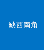 贵阳阴阳风水化煞五十八——缺西南角