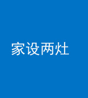 贵阳阴阳风水化煞一百零六——家设两灶
