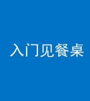 贵阳阴阳风水化煞九十三——入门见餐桌