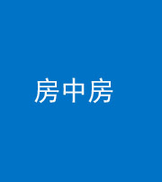 贵阳阴阳风水化煞一百二十九—— 房中房