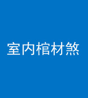 贵阳阴阳风水化煞一百四十六——室内棺材煞