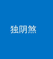 贵阳阴阳风水化煞四十一——独阴煞
