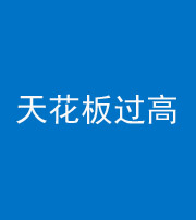 贵阳阴阳风水化煞八十九——天花板过高(过低)