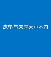 贵阳阴阳风水化煞一百三十四——床垫与床座大小不符