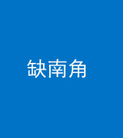 贵阳阴阳风水化煞五十二——缺南角