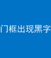贵阳阴阳风水化煞六十八——门框出现黑字