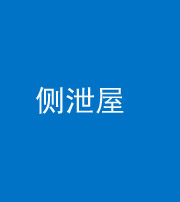 贵阳阴阳风水化煞五十九——侧泄屋