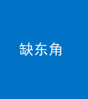 贵阳阴阳风水化煞五十一——缺东角
