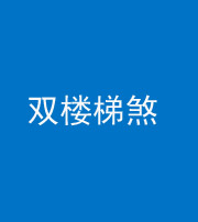 贵阳阴阳风水化煞八十三——双楼梯煞