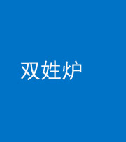贵阳阴阳风水化煞一百六十三——双姓炉
