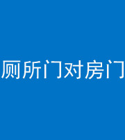 贵阳阴阳风水化煞一百二十六——厕所门对房门 