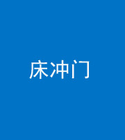 贵阳阴阳风水化煞一百二十七—— 床冲门
