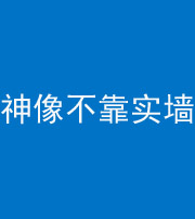贵阳阴阳风水化煞一百六十六——神像不靠实墙
