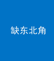贵阳阴阳风水化煞五十五——缺东北角
