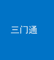 贵阳阴阳风水化煞六十六——三门通