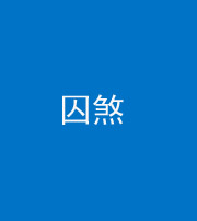 贵阳阴阳风水化煞九十一——囚煞(多道框式装饰)