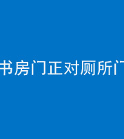 贵阳阴阳风水化煞一百五十五——书房门正对厕所门