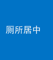 贵阳阴阳风水化煞一百五十七——厕所居中